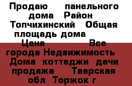 Продаю 1/2 панельного дома › Район ­ Топчихинский › Общая площадь дома ­ 100 › Цена ­ 600 000 - Все города Недвижимость » Дома, коттеджи, дачи продажа   . Тверская обл.,Торжок г.